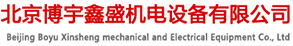 北京博宇鑫盛機電設備有限公司