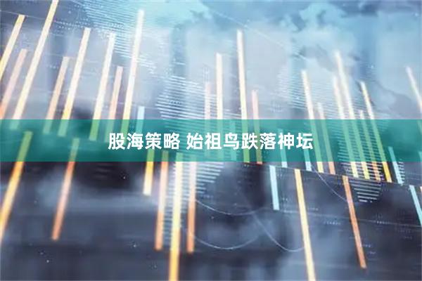 股海策略 始祖鸟跌落神坛