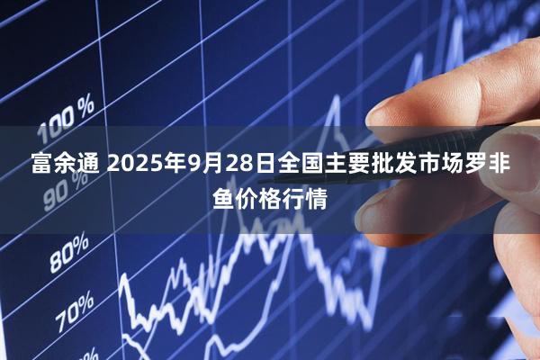 富余通 2025年9月28日全国主要批发市场罗非鱼价格行情