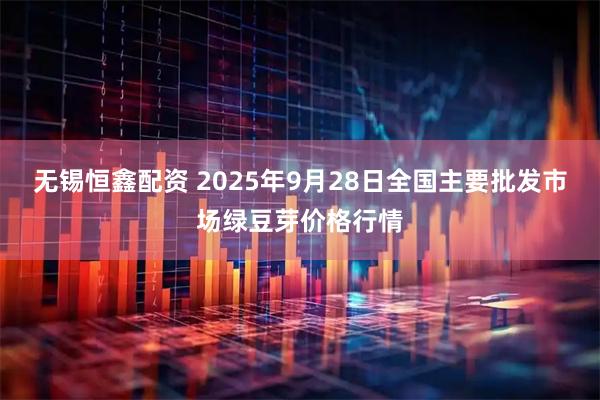 无锡恒鑫配资 2025年9月28日全国主要批发市场绿豆芽价格行情