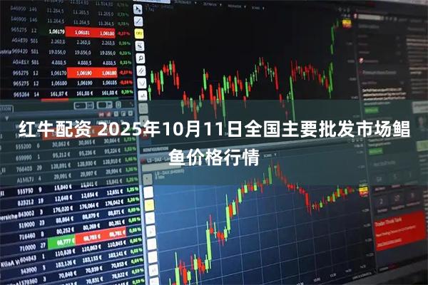 红牛配资 2025年10月11日全国主要批发市场鲳鱼价格行情