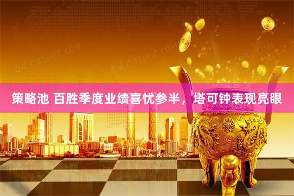 策略池 百胜季度业绩喜忧参半,塔可钟表现亮眼